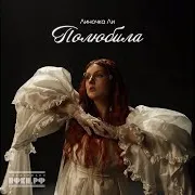 Полюбила